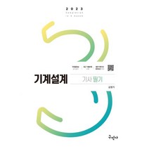 2023 기계설계기사 필기:공식정리 무료인강, 2023 기계설계기사 필기, 김영기(저),구민사,(역)구민사,(그림)구민사, 구민사