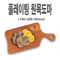 플레이팅 원목도마, 1개