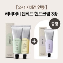[2+1/비건인증] 러비더비 센티드 핸드크림 3종, 플로리스트, 로제, 로제