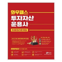 와우패스 2022 와우패스 투자자산운용사 최종정리문제집 (마스크제공), 단품