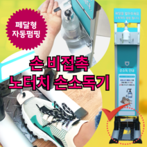손 비접촉 손소독기 감염방지 노터치 소독제거치대 업소용 기관용 발로누르는 발콕 손소독기, 발콕손소독기 1개