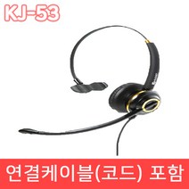 KJ-53 KT 전화기 헤드셋 IP전화기 TM 전화기용 상담용 헤드셋