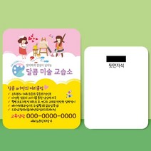 종이 자석 전단지 주문 제작 인쇄 9 x 7cm 1000장 미술 예체능 교습소, 2023031701