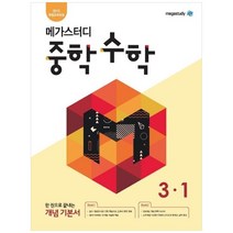 [메가스터디] 메가스터디 중학 수학 3-1(2022) 2015 개정교육과정, 메가스터디, 상품상세설명 참조