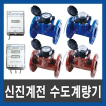 신진계전 수도계량기 수도미터 냉수미터 온수미터 원격식, 냉수 수도미터(원격), 65A