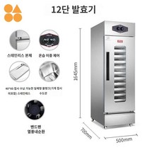 베이킹 제빵기 숙 인큐베이터 업소용 빵 발효기, 12단 발효기(트레이 미포함)