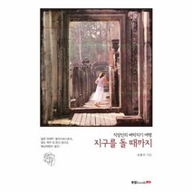 웅진북센 지구를 돌때까지 직장인의벼락치기여행, One color | One Size@1