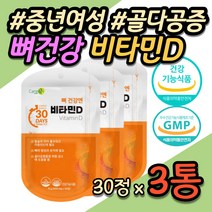 중년 여성 비타민디 골다공증 에좋은 VITAMIN D 식약처인증 건강 기능식품 중년 중장년 장년 40대 50대 60대 70대 여자 할머니 노년 시니어 할아버지 어머니 장모님 추천