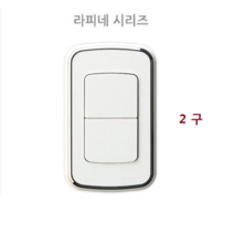 라피네(RAFFINE) 라피네 캡형 매입형스위치 1개용 1구 2구 3구 스위치