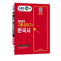 [신지원/검스타트] EBS 고졸 검정고시 한국사 (2023)