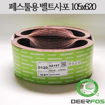 페스툴용 벨트사포 105x620mm FESTOOL 샌딩 샌더기, 120방
