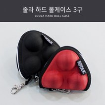 줄라 하드 볼 케이스 3구, 블랙
