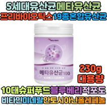 홈쇼핑 5세대유산균 메타유산균 프리바이오틱스 블루베리 230g
