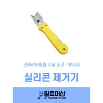 인테리어필름 공구 멀티 실리콘 제거기 갈고리헤라