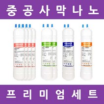 아쿠아블루정수기 필터 나노 프리미엄 알칼리 수소환원 1년세트, 프리미엄세트 11인치단방향8개