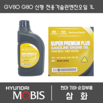 GV80 G80 전용 슈퍼 프리미엄 플러스 엔진오일 1L 05100-2S100, 1개