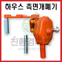 비닐하우스 엠파인 측면개폐기 핸들개폐기 측면 비닐용 농자재 농기구, 엠파인측면개폐기, 1개