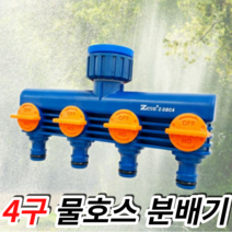 가든제스트 4구 호스커넥터 Z-DBC4 호스분배기 분배조절기