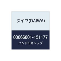 다이와 DAIWA 정품 부품 18 토너먼트-ISO 경기 LBD 핸들 캡 부품 번호 112 부품 코드 15117700066001151177