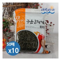 [새벽바다] 청정 완도 특산물 무조미 구운 곱창김 50매 x 10봉 LAG5010, 상세 설명 참조, 상세 설명 참조