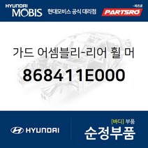 뒷바퀴 머드가드(흙받이) 좌측 (868411E000) 현대모비스 부품몰 베르나 하이브리드