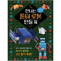 신나는 종이로봇 만들기, 진선아이