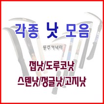 [동주커넥터]낫 접낫 신성낫 덕진스텐낫 도루코낫 정글낫 소 대, 덕진 스텐낫