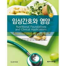 임상간호와 영양, Michele Grodner,Sylvia Esco..., 학지사메디컬