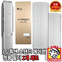 LG전자 LG 휘센 2in 1 스탠드 에어컨 정품 44cm 초미세먼지 필터 세트(HJ스마트톡 증정)