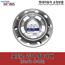 포터2 리어(뒤) 휠 커버 / 529604F400 / 52960 4F400 / 순정휠캡 / 순정휠커버