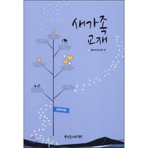 새가족 교재(양육자용), 한국장로교출판사