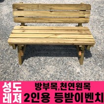 성도레져 방부목 2인용 야외등받이벤치 천연원목 야외의자 야외벤치 실내 실외, 무도색
