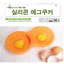 3color 실리콘 전자렌지 계란 반숙 에그쿠커 도시락통 렌지용 간식 메이커, 선택》오렌지