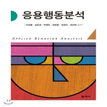 새책-스테이책터 [응용행동분석] -이성봉 외 지음, 응용행동분석