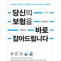 당신의 보험을 바로 잡아드립니다 + 미니수첩 제공, 최성진
