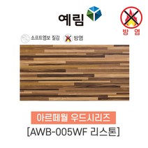예림임업 (방염제품) 아르떼월 우드시리즈 380x790x9 1box(5ea), 1박스, AWB-005WF 리스톤