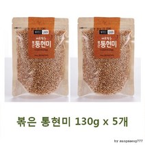 볶은 통현미 130gx5개 간편하게 바로 먹는 맛있고 바른 먹거리 곡물 미수 잡곡 깨 건강 한끼, 단품