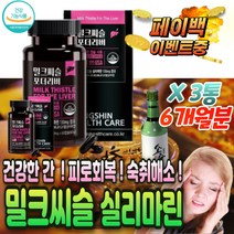 식약청 인증 남성 만성 피로 회복제 고함량 밀크 씨슬 원기 기력 회복 체력 증진 육체 약국 활력 제 운동 보조제 수험생 여성 음주 전 후 약 숙취 해소제 영양제 알코올 분해 효소