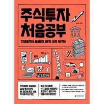웅진북센 주식투자처음공부 첫걸음부터꼼꼼히배워바로써먹는, One color | One Size, 9791191328295
