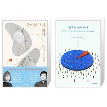 유니오니아시아 사이보그가 되다 + 한국의 능력주의, [단일상품], [단일상품], [단일상품]