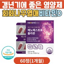 갱년기에좋은영양제 회화나무추출물 비타민d 셀레늄 대두이소플라본 비타민b6 영양제 50대 60대 여성 여자 갱년기 폐경기 회화나무열매 이소플라본 식물성 에스트로겐 갱년기보조제