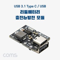 Coms USB 3.1(Type C) / USB A Type 리튬배터리(Li-ion) 충전&방전 모듈 충방전 보호회로 내장 보조배터리 제작, 상세페이지 참조