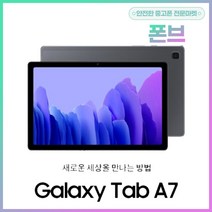 삼성전자 갤럭시탭A7 T505 중고 단순개봉 가개통, 단순개봉 미사용 가개통, 다크그레이