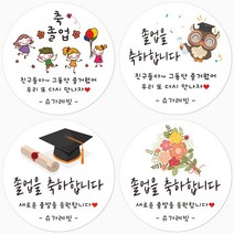 슈가레빗 주문제작 TS 졸업 입학 어린이집 유치원 학교 학원 학사모 축하 감사 선물 응원 답례 소량 원형 스티커, 20개입, 방수라벨지48mm