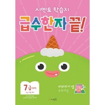 시멘토 학습지 급수한자 끝! 7급(하):따라쓰기 앱 무료제공, 시멘토 학습지 급수한자 끝! 7급(하), 시멘토 교육연구소(저),시멘토