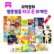 별똥별 별똥별을 타고 온 외계인 전14종 과학동화 세이펜 적용가능
