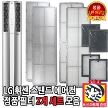 LG전자 LG 휘센 2in 1 스탠드 에어컨 정품 필터 세트 모음(HJ스마트톡 증정), 4. 15.5cm 스모그탈취필터 세트, 1개