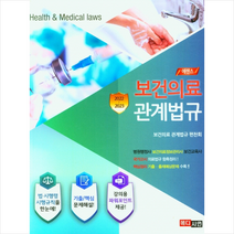 2022-2023 보건의료 관계법규, 보건의료 관계법규(2022~2023), 보건의료 관계법규 편찬회(저),메디시언, 메디시언