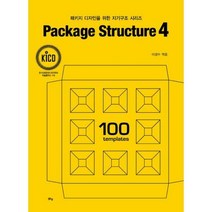 [밀크북] 패키지 디자인을 위한 지기구조 시리즈 : Package Structure 4