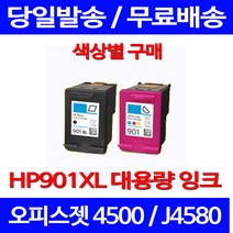 무료배송잉크 HP 901 XL 대용량 검정 컬러 세트 OFFICEJET 4500 오피스 에이치피 사무실 포토 J4660 OFFICEJET4500 CC654AA CC653AA, 1개입, HP901XL 컬러 대용량(표준3배) 호환